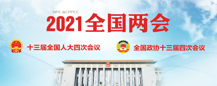 2021年全國兩會